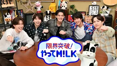 限界突破！やってM!LK｜バラエティ｜見逃し無料配信はTVer！人気の動画
