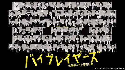 バイプレイヤーズ～もしも6人の名脇役がシェアハウスで暮らしたら