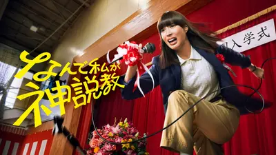 なんで私が神説教｜ドラマ｜見逃し無料配信はTVer！人気の動画見放題
