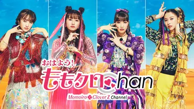 おはよう！ももクロChan 12月26日(金)放送分 #168｜バラエティ｜見逃し