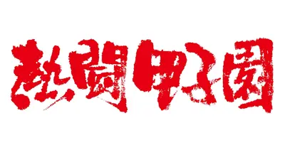 熱闘甲子園 8月20日 Special Live 熱闘甲子園（2026年8月20日放送