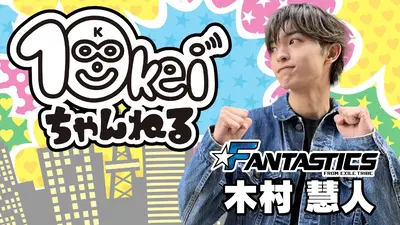 10keiちゃんねる 11月9日(日)放送分 探して！遊んで！見つけて