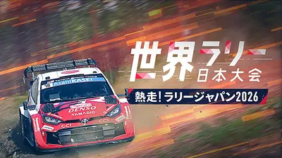 世界ラリー日本大会 熱走！ラリージャパン2025 11月9日(日)放送分 2025