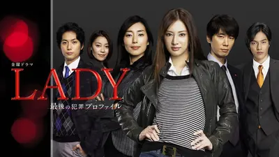 LADY～最後の犯罪プロファイル～｜ドラマ｜見逃し無料配信はTVer！人気