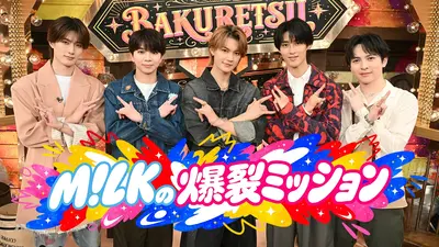 M!LKの爆裂ミッション 7月7日 リアルタイム配信 ☆M!LK待望のGP帯“初