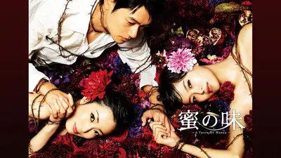 蜜の味～A Taste Of Honey～｜ドラマ｜見逃し無料配信はTVer！人気の