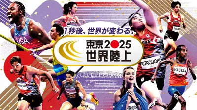 東京2025世界陸上 THE BEST 12月13日(土)放送分 #5 男子4×100mリレー