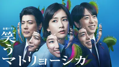 笑うマトリョーシカ｜ドラマ｜見逃し無料配信はTVer！人気の動画見放題