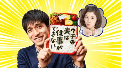 ウチの夫は仕事ができない 2017年放送 第2話｜ドラマ｜見逃し無料配信