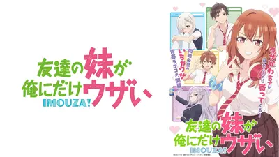 友達の妹が俺にだけウザい 11月1日(土)放送分 #5友達の妹が俺にだけ