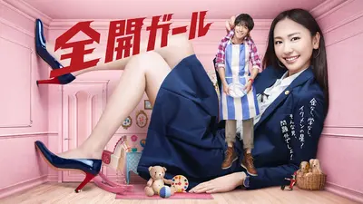 全開ガール｜ドラマ｜見逃し無料配信はTVer！人気の動画見放題