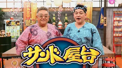 サンド屋台 7月8日(水)放送分 蒼井優＆夏帆＆M!LK佐野が爆裂