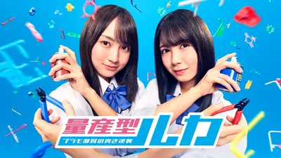 量産型リコ -最後のプラモ女子の人生組み立て記- 2024年放送 第5話