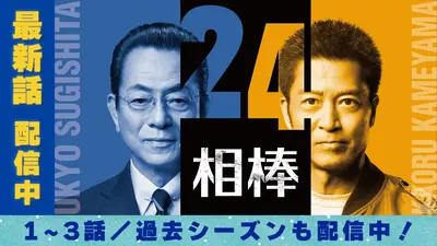 相棒 season10 2012年放送 最終回「罪と罰」｜ドラマ｜見逃し無料配信