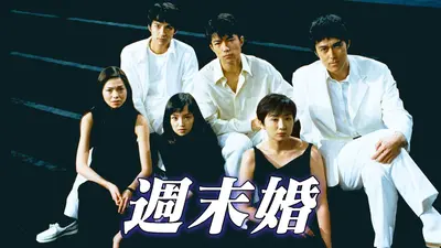 週末婚｜ドラマ｜見逃し無料配信はTVer！人気の動画見放題