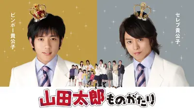 山田太郎ものがたり｜ドラマ｜見逃し無料配信はTVer！人気の動画見放題