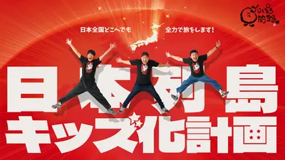 ゴリパラ見聞録 11月7日(金)放送分 第179回 日本全国どこへでも全力で