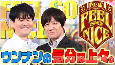 ウンナンの気分は上々。』ご無沙汰しておりましたSP 1月2日(金)放送分