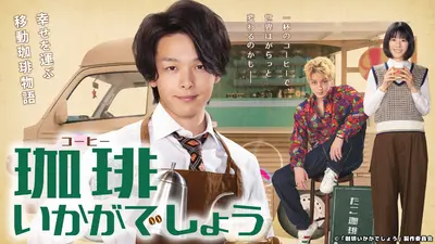 DVD：TVドラマ「珈琲いかがでしょう」 珈琲いかがでしょう｜ドラマ｜見逃し無料配信はTVer！人気の動画見放題