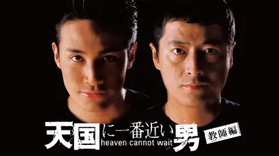 天国に一番近い男（教師編）｜ドラマ｜見逃し無料配信はTVer！人気の