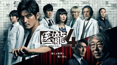 医龍4～Team Medical Dragon～｜ドラマ｜見逃し無料配信はTVer！人気の