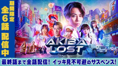 AKIBA LOST 【予告】1月13日(火)24時59分 ~ 放送予定｜ドラマ｜見逃し