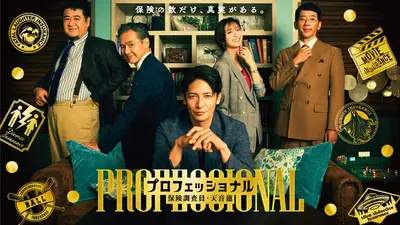 プロフェッショナル 保険調査員・天音蓮 2月5日 リアルタイム配信 第5