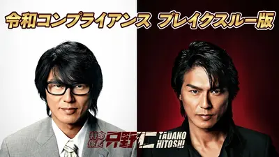 特命係長 只野仁｜ドラマ｜見逃し無料配信はTVer！人気の動画見放題