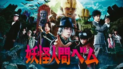 妖怪人間ベム 2011年放送 第5話｜ドラマ｜見逃し無料配信はTVer！人気
