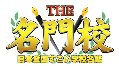 THE名門校 日本全国すごい学校名鑑 11月1日(土)放送分 テレビ学校訪問
