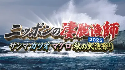 ニッポンの凄腕漁師2025 10月26日(日)放送分 屋久島秘伝！空飛ぶ