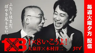 1×8いこうよ！ 4月26日(日)放送分 クイズYOYO'S（1） 札幌サン