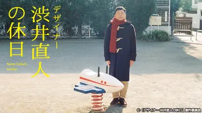 デザイナー 渋井直人の休日｜ドラマ｜見逃し無料配信はTVer！人気の