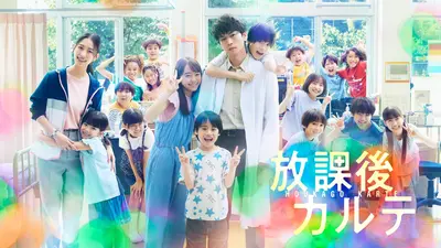 放課後カルテ｜ドラマ｜見逃し無料配信はTVer！人気の動画見放題