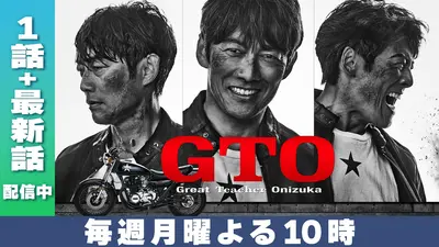 GTO☆TVer限定 初☆反町隆史の移動車に潜入“52歳の鬼塚”を語る＆NG