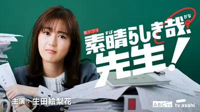素晴らしき哉、先生！ 2024年放送 4限目 どこまでが先生の責任