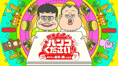 飯尾くっきー！のハンコください！あなたの名字で旅してます 3月7日(土