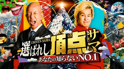 あなたの知らないNO.1～選ばれし頂点サマ｜バラエティ｜見逃し無料配信
