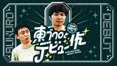 さらば青春の光の東ブクロとデビュー作 12月9日(火)放送分 【森田も