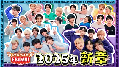 DAN! DAN! EBiDAN!～新章～ 11月6日(木)放送分 番組（秘）グッズ提案会