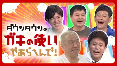 ダウンタウンのガキの使いやあらへんで！｜バラエティ｜見逃し無料配信