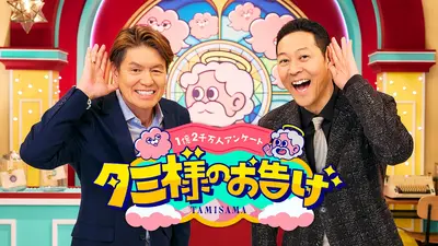 タミ様のお告げ 10月27日(月)放送分 世間を悩ませるお金の2択