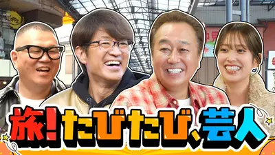 旅！たびたび、芸人｜バラエティ｜見逃し無料配信はTVer！人気の動画見放題