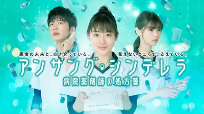 アンサング・シンデレラ 病院薬剤師の処方箋｜ドラマ｜見逃し無料配信