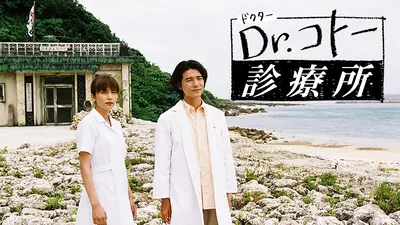 Dr.コトー診療所｜ドラマ｜見逃し無料配信はTVer！人気の動画見放題