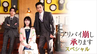 アリバイ崩し承りますスペシャル 2024年放送 浜辺美波主演！時計屋探偵