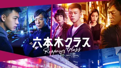 六本木クラス｜ドラマ｜見逃し無料配信はTVer！人気の動画見放題