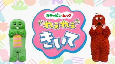 ガチャピン・ムック ねぇねぇきいて｜バラエティ｜見逃し無料配信は