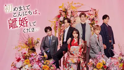 初めましてこんにちは、離婚してください｜ドラマ｜見逃し無料配信は