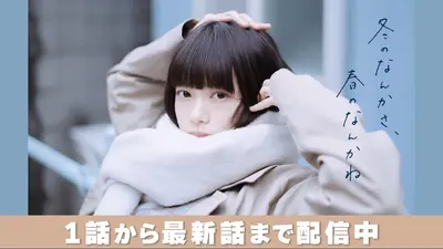 冬のなんかさ、春のなんかね　Ｂ3サイズポスター 杉咲花　貴重非売品 杉咲花、冬と春のあいだを感じるビジュアル公開 『冬のなんかさ、春の